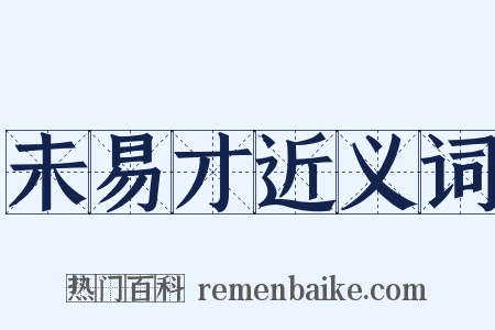 未易才近义词是什么意思的图片